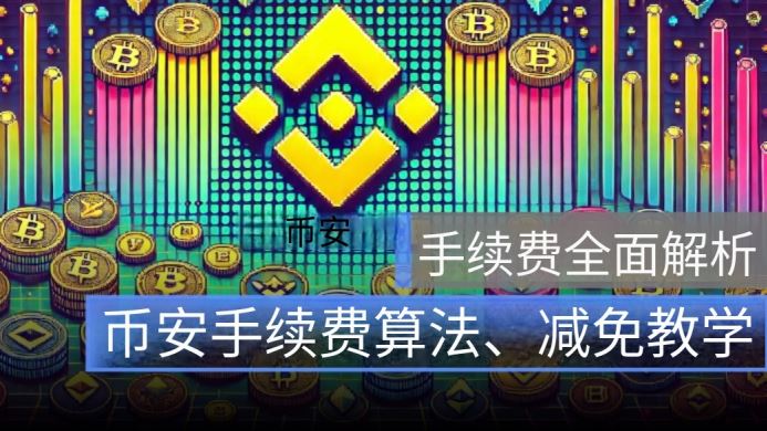 币安手续费完整怎么算？2026年币安手续费优惠、减免以及查询攻略