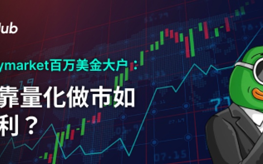 揭秘Polymarket百万美金大户：靠量化做市如何盈利？