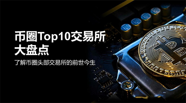2026年交易所最新榜单排行：十大币圈交易所app下载