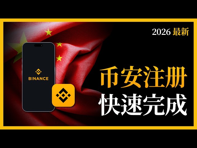 币安注册收不到验证码怎么办？币安注册收不到验证的解决方案