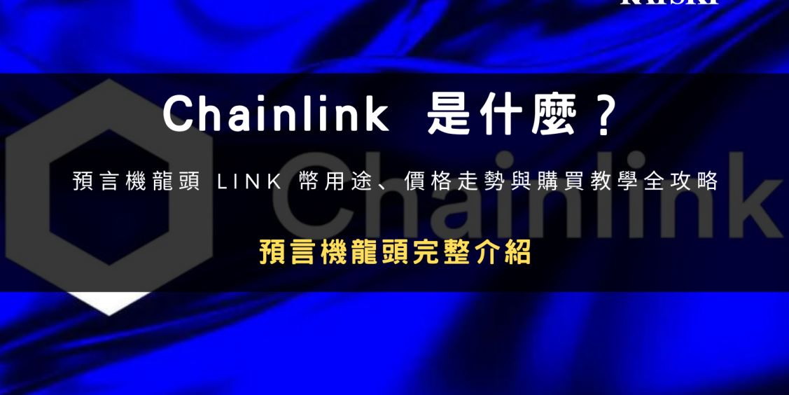 Chainlink(LINK)币是什么？怎么样?？LINK币用途、价格走势与购买教学