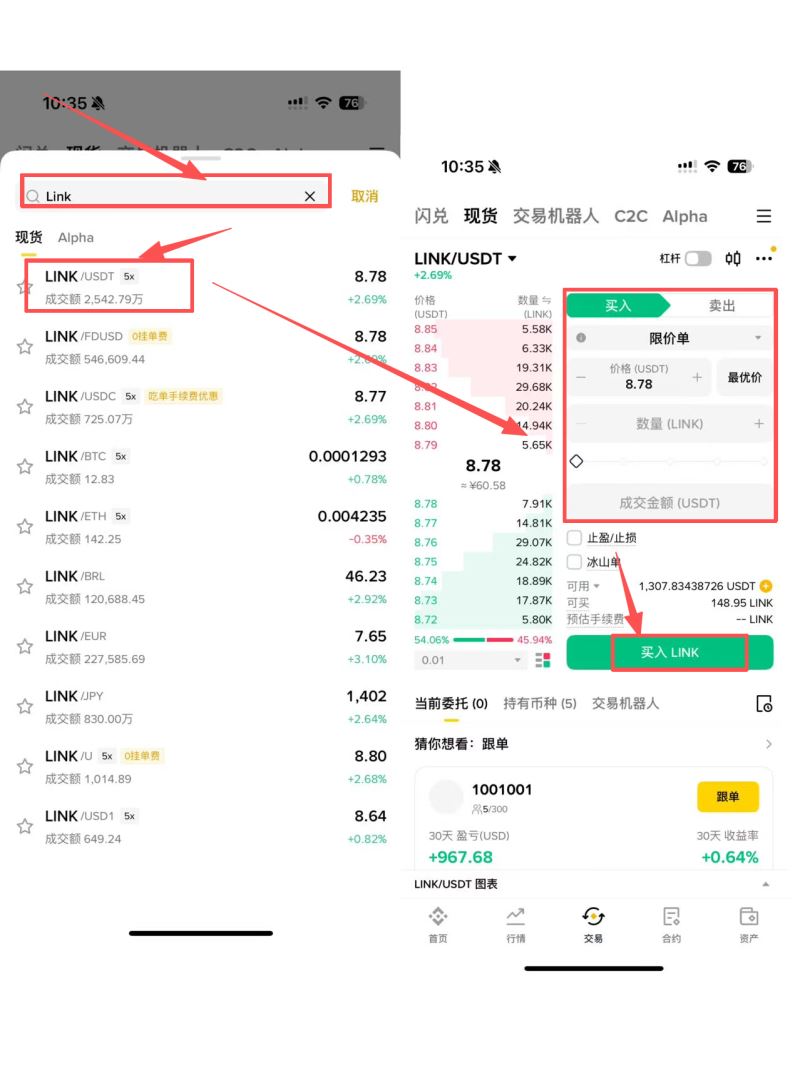 Step 3｜搜寻LINK，下单买入