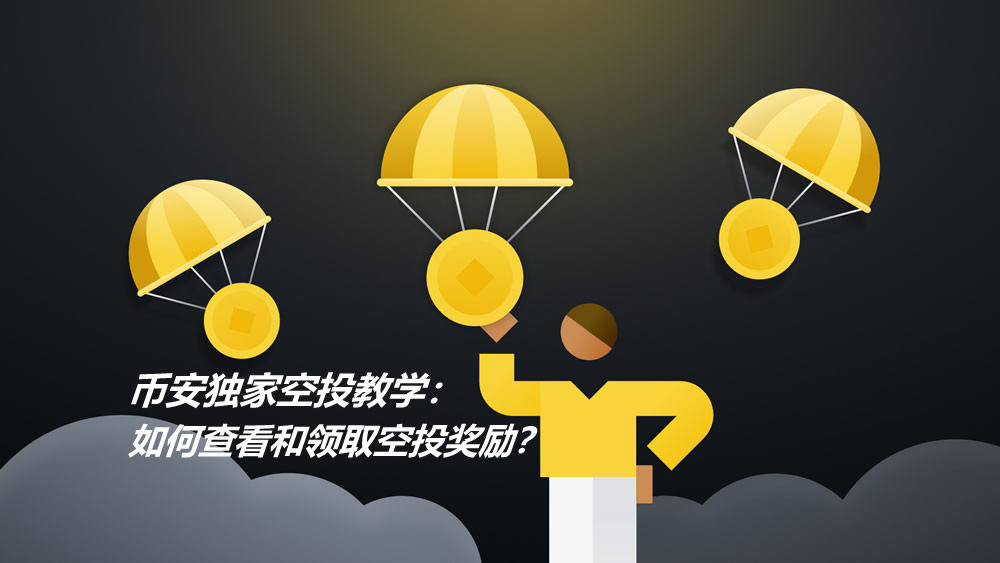 币安独家空投教学：如何查看和领取空投奖励？