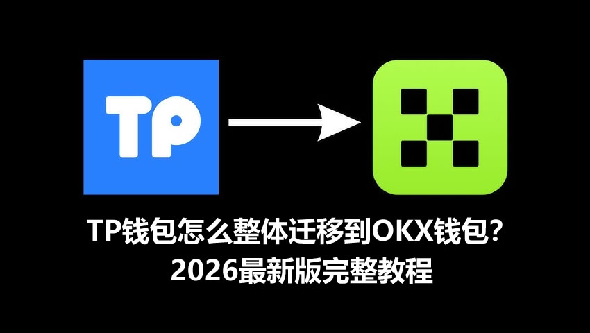 TP钱包怎么整体迁移到OKX钱包？2026最新版完整教程