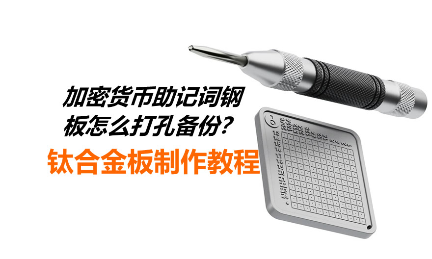 加密货币助记词钢板怎么打孔备份？钛合金板制作教程2026