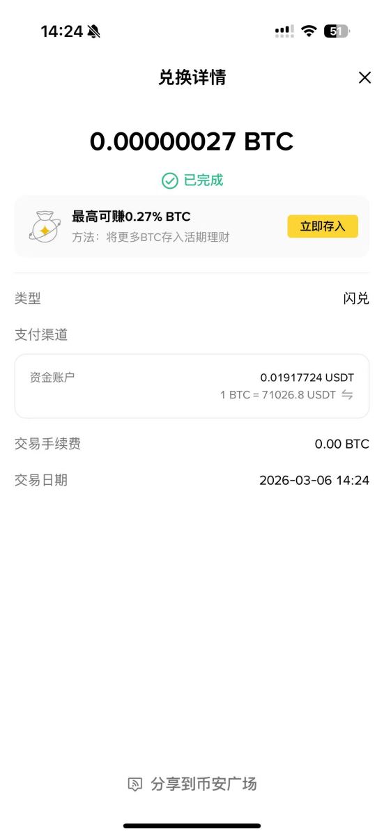 币安闪兑怎么用？2026年3步实操指南_图4