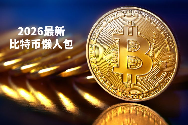 比特币全面介绍