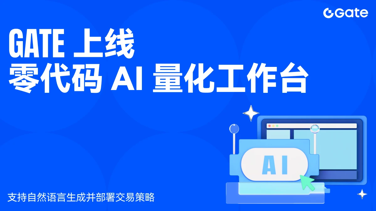 Gate上线零代码AI量化工作台，支持自然语言生成并部署交易策略