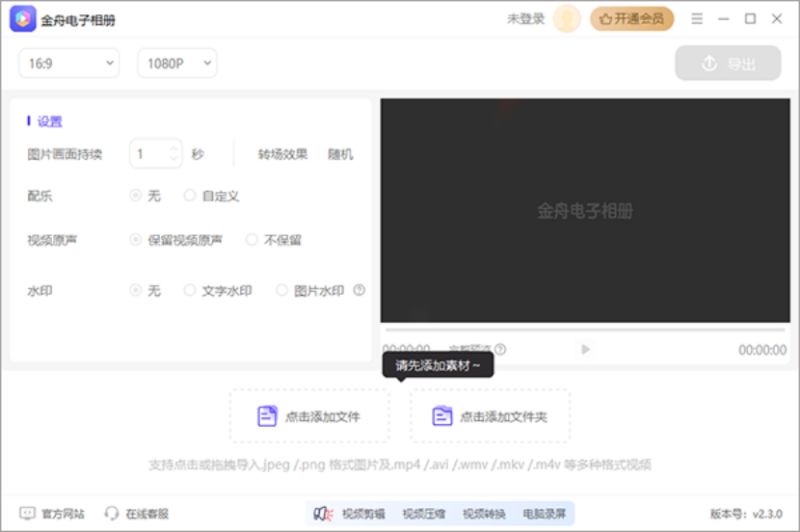 金舟电子相册 v2.3.0 官方安装版