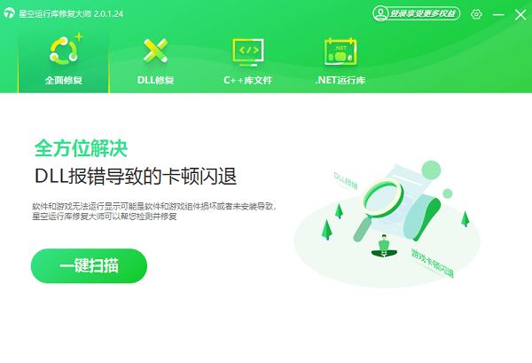 星空运行库修复大师 v2.0.5.76 官方安装版