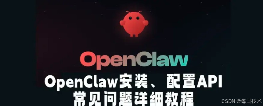 OpenClaw安装配置API