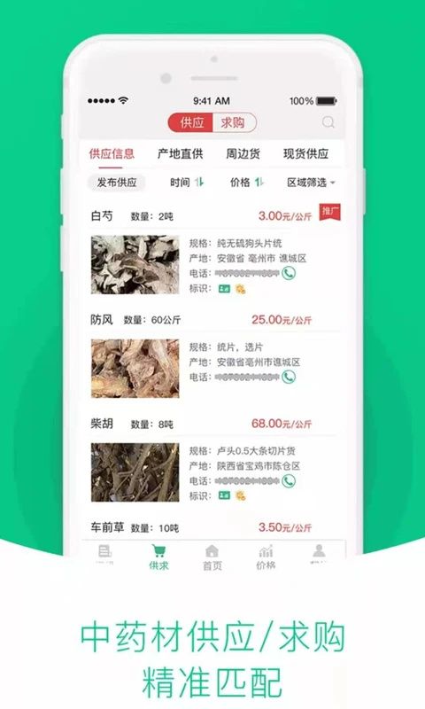中药材天地网(手机药材交易软件) v4.6.26 安卓版