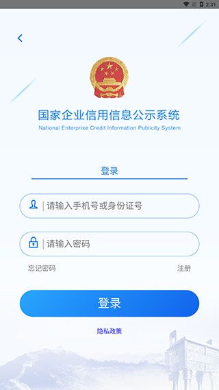 国家企业信用信息公示系统(政务服务软件) v4.0.3 安卓版