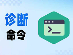 电脑设备网络故障上不了网? 90%的问题靠这7条命令就能定位