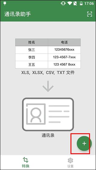 通讯录助手(联系人导入软件) v2.0.1 安卓版