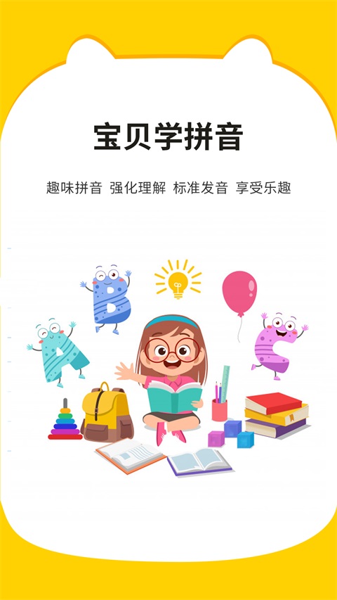 宝贝学拼音(儿童拼音启蒙软件) v3.3.4 安卓版