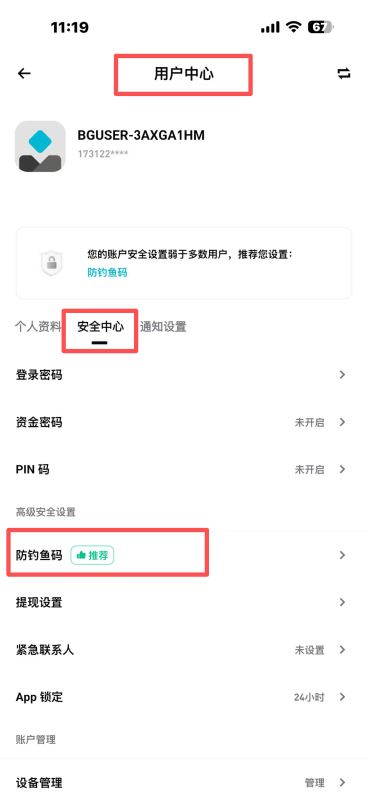 4. 设置防钓鱼码