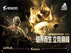 技嘉AORUS电竞装备助阵PCL春季赛，双配置方案护航巅峰对决