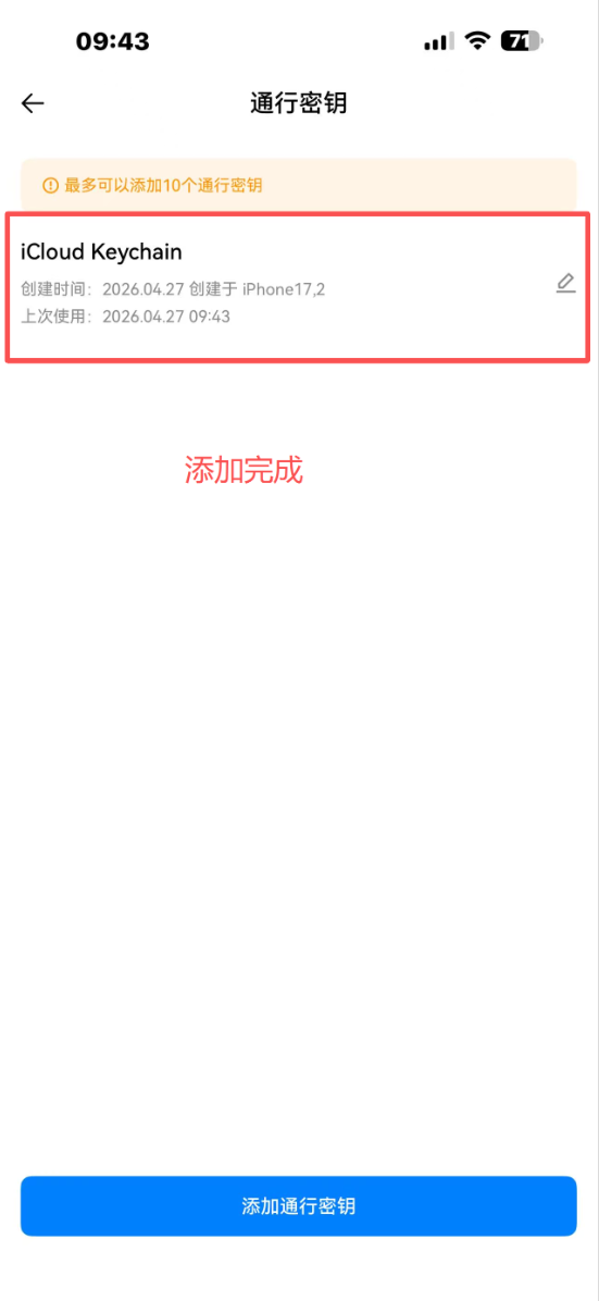 如何在手机端添加通行密钥？_图9