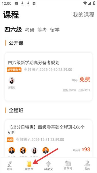 如何查看四六级考研课程配图1