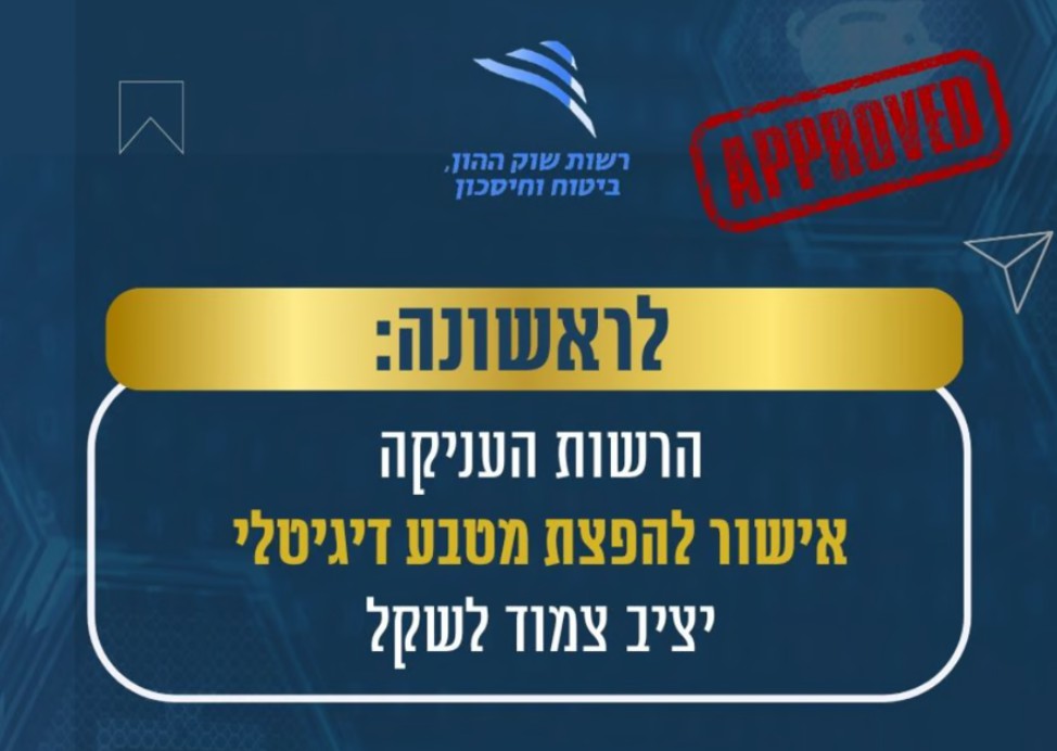 以色列批准谢克尔稳定币