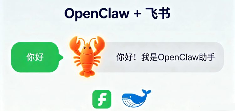 OpenClaw接入飞书机器人