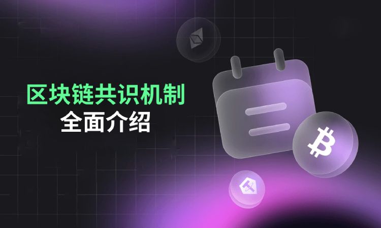 区块链共识机制全面介绍