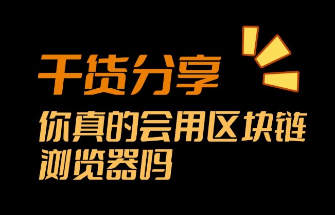 如何使用比特币区块浏览器？如何使用比特币API？