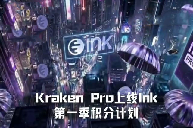 Kraken也要发币？Kraken Pro上线Ink第一季积分计划交互教程