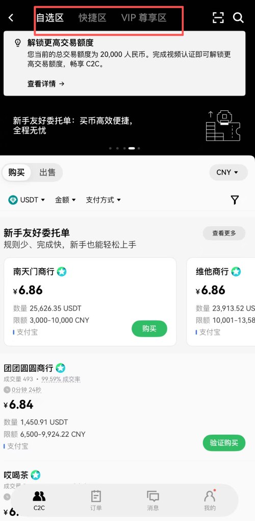 欧易交易所C2C界面