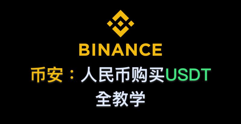 币安新手买币最低多少钱？币安新手买币的具体操作教程