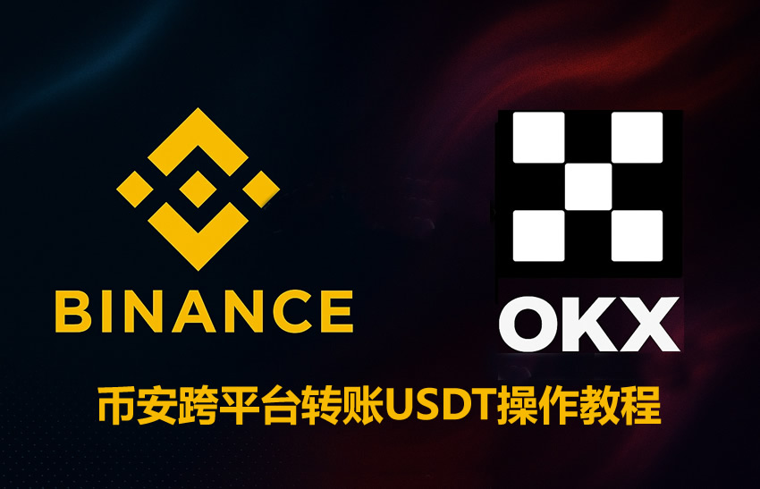 2026最新币安跨平台转账USDT操作教程（以转账到欧易为例）