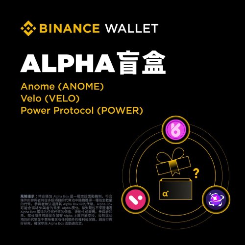 币安Alpha Box最新活动