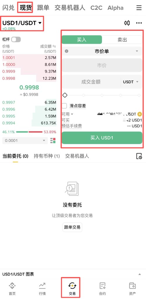 币安投资USD1币操作教学