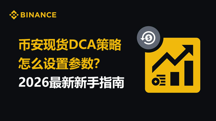 币安现货DCA策略怎么设置参数？2026最新新手指南
