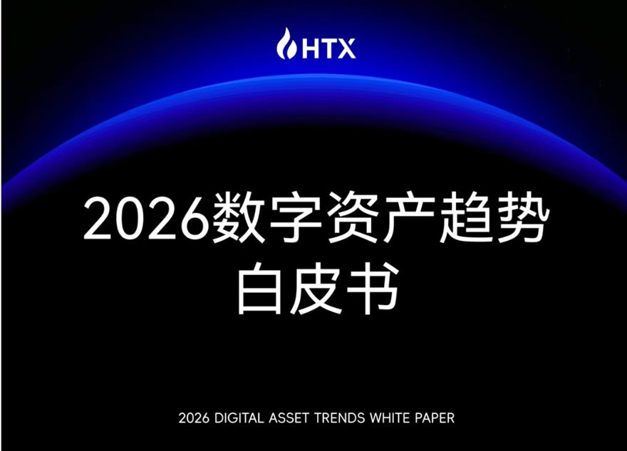 火币HTX《2026数字资产趋势白皮书》深度解读