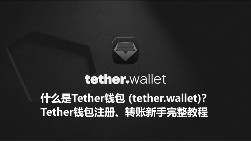 什麼是Tether錢包 (tether.wallet)？Tether錢包註冊、轉賬新手完整教程