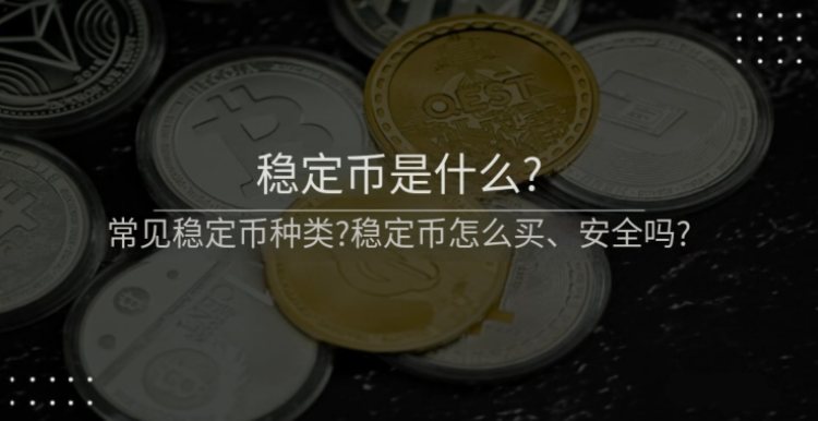 币安购买稳定币教学