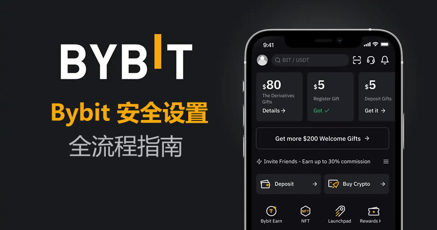 Bybit如何进行安全设置？Bybit交易所新手安全设置全流程指南