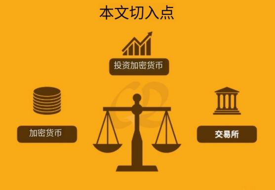 加密货币合法吗？加密货币交易所安全吗？一文搞懂虚拟货币及交易所的合法性