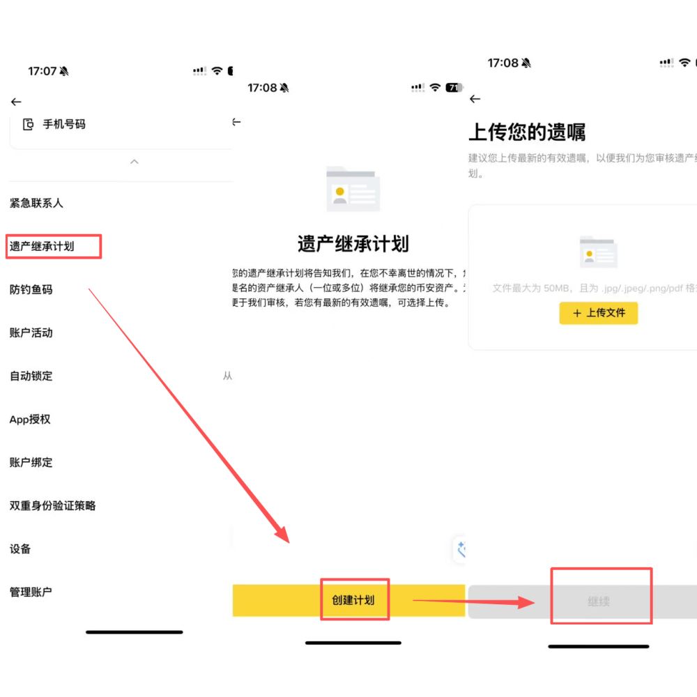 币安遗产继承计划怎么设置？
