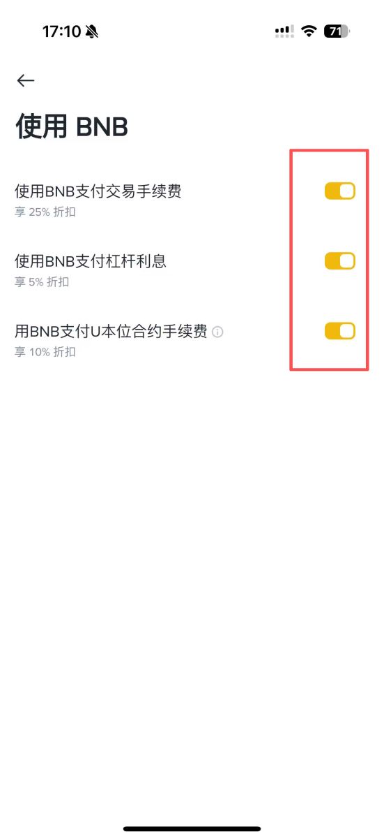 要用BNB抵扣手续费吗？
