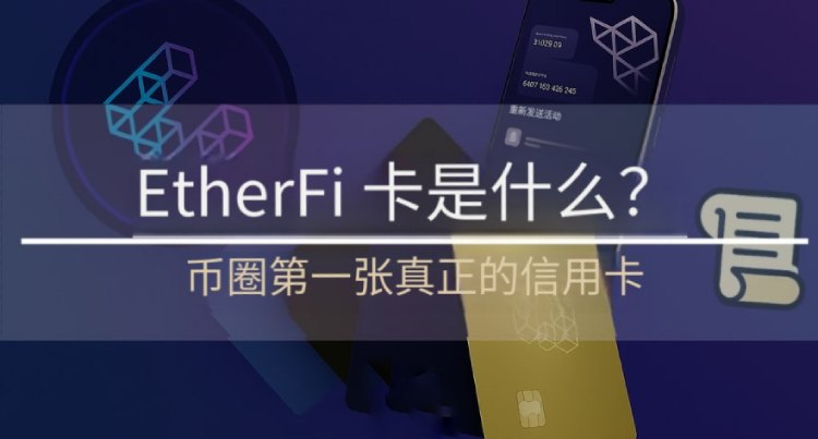 Ether.Fi信用卡教学