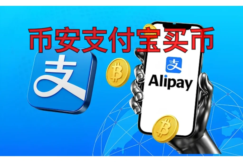 如何在币安使用支付宝购买USDT？币安支付宝购买USDT的详细流程