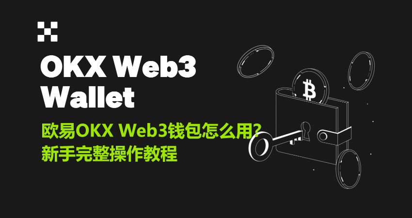 欧易OKX Web3钱包怎么用？新手完整操作教程2026