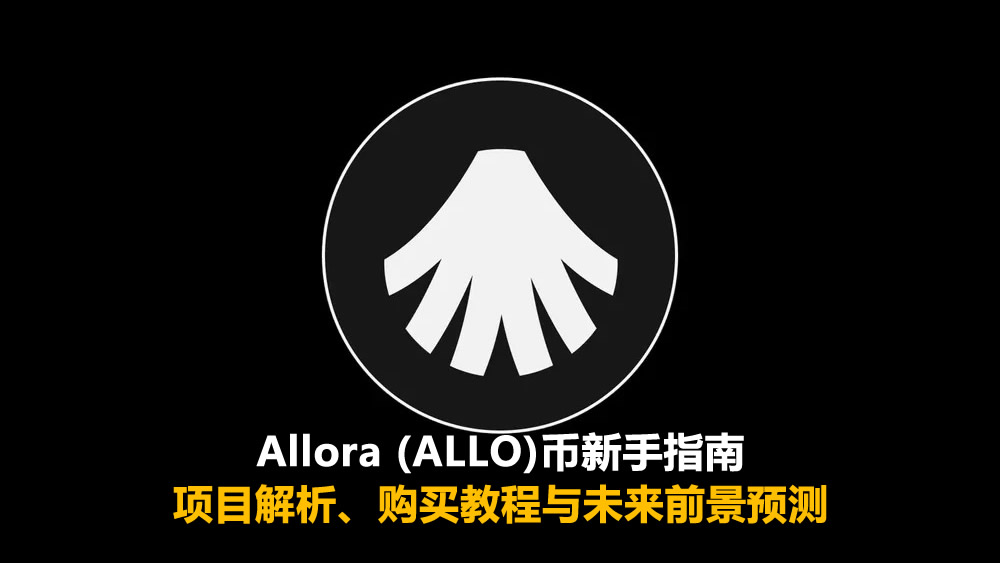 Allora (ALLO)币新手指南：项目解析、购买教程与未来前景预测