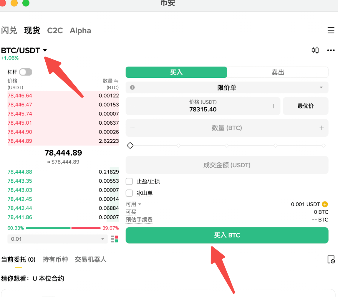 2. 下单购买比特币