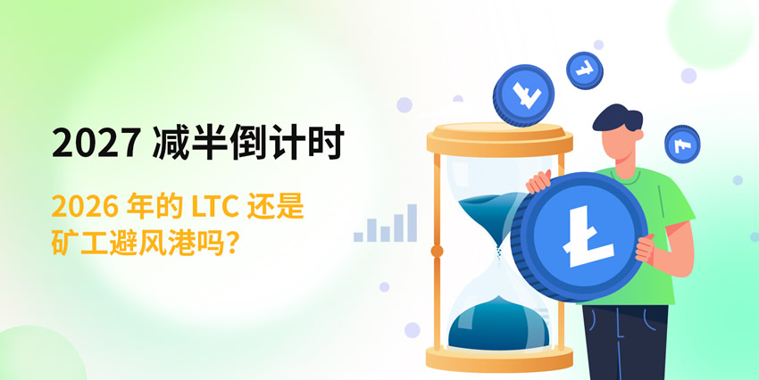 2027年莱特币减半倒计时：2026年的LTC还是矿工避风港吗？