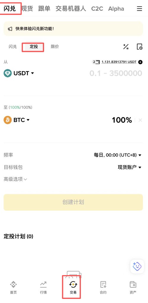 币安定投比特币教学