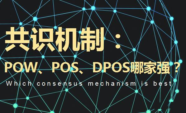 区块链共识机制是什么？有哪些？PoW、PoS及DPoS详细介绍